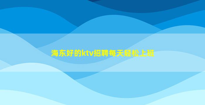 莆田酒吧招聘